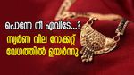 പൊന്നേ നീ എവിടേ...? സ്വർണ വില റോക്കറ്റ് പോലെ കുതിച്ചുയർന്നു; രണ്ട് ദിവസം കൊണ്ട് പവന് 1000 രൂപ കൂടി