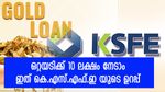 ഒരു ദിവസം കൊണ്ട് 10 ലക്ഷം വരെ നേടാം; ഈ സ്വർണ വായ്പക്ക് വെറും 4.90% പലിശ മാത്രം