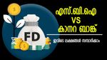 30 ലക്ഷത്തിലധികം സമ്പാദിക്കാം: ഈ ബാങ്കിൽ തന്നെ നിങ്ങളുടെ സ്ഥിരനിക്ഷേപം ആരംഭിക്കാം