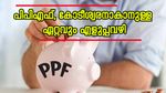 നിങ്ങൾക്കും 1 കോടി രൂപ സമ്പാദിക്കാം, പിപിഎഫ് നിക്ഷേപം ഇങ്ങനെ ക്രമീകരിക്കൂ, ആത്മവിശ്വാസത്തോടെ നിക്ഷേപിക്കാം