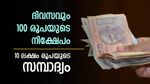 100 രൂപയുടെ നിക്ഷേപം വഴി ലക്ഷപ്രഭു ആകാം, സമ്പാദ്യം 10 ലക്ഷം രൂപയാണ്, ഈ സർക്കാർ പദ്ധതി പൊളിയാണ്