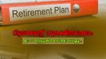 80% റൂൾ പ്രകാരം റിട്ടയർമെന്റ് ജീവിതം സുഖകരമാക്കാം; ഈ 5 സ്റ്റെപ്പുകൾ ഫോളോ ചെയ്യൂ...