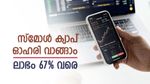 ഇനി ഈ ഓഹരിയെ പിടിച്ചാൽ കിട്ടില്ല, ഇപ്പോൾ വാങ്ങിയാൽ 67% ലാഭം കീശയിലാക്കാം, കൂടെക്കൂട്ടുന്നോ..?