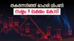 മൂക്കും കുത്തി വീണ് ഇന്ത്യൻ ഓഹരി വിപണി, 2 ദിവസത്തെ നഷ്ടം 13 ലക്ഷം കോടി, തകർച്ചയുടെ കാരണങ്ങൾ അറിയാം