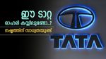 അത്ര ആകർഷകമല്ല, ഈ ടാറ്റ ഓഹരി വിൽക്കാൻ ബ്രോക്കറേജ് ശുപാർശ, വിശദമായി അറിയാം