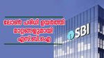 ലോൺ പരിധി ഉയർത്തി; എം.എസ്.എം.ഇ മേഖലയിൽ പുത്തൻ മാറ്റങ്ങളുമായി എസ്.ബി.ഐ