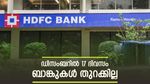 ഈ ദിവസം ബാങ്ക് പ്രവർത്തിക്കുമോ? ഡിസംബറിൽ 17 ദിവസം ബാങ്കുകൾ തുറക്കില്ല
