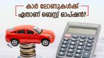 കാർ ലോണുകൾക്ക് പഴയതാണോ പുതിയ കാറാണോ നല്ലത്? മികച്ച ഓപ്ഷൻ തിരഞ്ഞെടുക്കാം