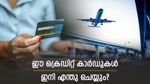 വിസ്താര- എയർ ഇന്ത്യ ലയനത്തോടെ ഈ ക്രെഡിറ്റ് കാർഡുകൾക്ക് ഇനി ആനുകൂല്യങ്ങൾ ലഭിക്കുമോ?