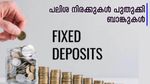 സ്ഥിര നിക്ഷേപങ്ങളുടെ പലിശ നിരക്കുകൾ പുതുക്കി ബാങ്കുകൾ; ഏറ്റവും പുതിയ നിരക്കുകളിങ്ങനെ...