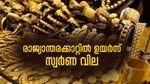 രാജ്യാന്തരക്കാറ്റിൽ പാറിപ്പറന്ന് സ്വർണ വില; ഇന്ന് പവന് 600 രൂപ വർദ്ധിച്ചു, 60,000 ഭേദിക്കുമോ?