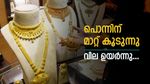 പൊന്നിന് മാറ്റ് കൂടുന്നു, സ്വർണം വീണ്ടും കയറി; ഇന്ന് പവന് 200 രൂപ ഉയർന്നു, വില ഇനിയും കുതിക്കുമോ?