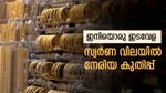 ഇനിയൊരു ഇടവേള; സ്വർണ വിലയിൽ നേരിയ വർദ്ധനവ്, വില കുത്തനെ കയറുമോ?