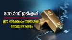 മൂന്ന് വർഷംകൊണ്ട് 17 ശതമാനം വരെ റിട്ടേൺസ്; ഈ സ്വർണ നിക്ഷേപം നിങ്ങൾക്ക് നേട്ടമുണ്ടാക്കും