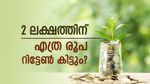 2 ലക്ഷം നിക്ഷേപിച്ചാൽ 5 വർഷം കൊണ്ട് എത്ര റിട്ടേൺ നേടാം? എവിടെ നിക്ഷേപിക്കാം?