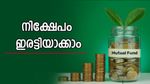 നിക്ഷേപം ഇരട്ടിയാക്കാം; മികച്ച 10 മ്യൂച്വൽ ഫണ്ടുകൾ ഇതാ...