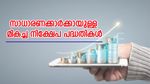 8.2% വരെ പലിശ സർക്കാർ നൽകും; സാധാരണക്കാർക്കായുള്ള മികച്ച 2 നിക്ഷേപ പദ്ധതികൾ