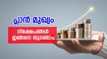 2 കോടി എങ്ങനെ 3 കോടിയാക്കി മാറ്റാം; നിക്ഷേപങ്ങൾ ഇങ്ങനെ പ്ലാൻ ചെയ്യൂ