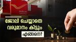 ജോലിയില്ലെങ്കിലും 20,500 രൂപ വരെ പ്രതിമാസം വരുമാനം നേടാം; ആർക്കെല്ലാം അപേക്ഷിക്കാം?