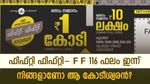 ഇനി വെറും മണിക്കൂറുകൾ, നിങ്ങളാണോ ​ആ കോടീശ്വരൻ? ഫിഫ്റ്റി ഫിഫ്റ്റി-F F 116 ഭാഗ്യക്കുറിയുടെ ഫലം ഇന്ന്