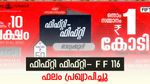 ഫിഫ്റ്റി ഫിഫ്റ്റി-F F 116 ഭാഗ്യക്കുറിയുടെ ഫലം പ്രഖ്യാപിച്ചു; നിങ്ങളാണോ ആ ഭാ​ഗ്യവാൻ?