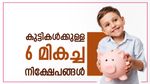 കുട്ടികളുടെ ഭാവി സുരക്ഷിതമാക്കാൻ മാതാപിതാക്കൾ അറിഞ്ഞിരിക്കേണ്ട 6 മികച്ച നിക്ഷേപങ്ങൾ