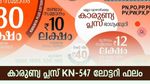കാരുണ്യ പ്ലസ് KN-547 ലോട്ടറി; 80 ലക്ഷത്തിന്റെ ഭാ​ഗ്യം ആർക്ക്? അറിയാം നറുക്കെടുപ്പ് ഫലം