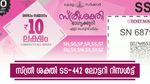 സ്ത്രീ ശക്തി SS-442 ലോട്ടറി റിസൾട്ട്: ഇന്നത്തെ 75 ലക്ഷം നേടിയത് കോട്ടയം സ്വദേശി, ഫലം അറിയാം