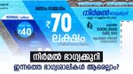 നിർമൽ NR-408 ഭാ​ഗ്യക്കുറിയുടെ ഇന്നത്തെ റിസൾട്ട് പുറത്ത്; ഈ ആഴ്ചയിലെ ലക്ഷപ്രഭു ആരെല്ലാം..?