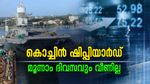 കൊച്ചിൻ ഷിപ്പിയാർഡ് മൂന്നാം ദിവസവും വീണില്ല; മാറ്റമില്ലാതെ ഇന്നും 5% അപ്പർ സർക്യൂട്ടിൽ