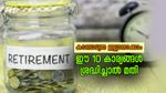 റിട്ടയർമെന്റ് കാലത്ത് സാമ്പത്തിക സ്വാതന്ത്ര്യം വേണോ? എങ്കിൽ ഈ 10 കാര്യങ്ങൾ ശ്രദ്ധിച്ചാൽ മതി