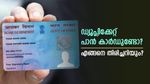 പാൻ 2.0: നിങ്ങളുടെ പേരിൽ ഡ്യൂപ്ലിക്കേറ്റ് പാൻ കാർഡുണ്ടോ? പേടിക്കേണ്ട ഇനി എളുപ്പത്തിൽ തിരിച്ചറിയും...