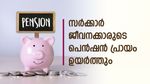 കേരള സർക്കാർ ജീവനക്കാരുടെ പെൻഷൻ പ്രായം ഉയർത്തും; അടുത്ത ബജറ്റിൽ പ്രഖ്യാപിക്കും