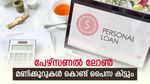 മണിക്കൂറുകൾ കൊണ്ട് പൈസ ക്രെഡിറ്റാവും; പേഴ്സണൽ ലോണിന് ഇങ്ങനെ അപേക്ഷിക്കാം