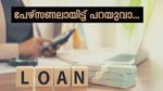 ഈട് ആവശ്യമില്ല, എളുപ്പത്തിൽ നേടാം; പേഴ്സണൽ ലോണിന്റെ 5 നേട്ടങ്ങൾ