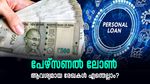 പേഴ്സണൽ ലോൺ വേണോ? യോഗ്യത മുതൽ ആവശ്യമായ രേഖകൾ വരെ അറിഞ്ഞിരിക്കേണ്ടതെല്ലാം...