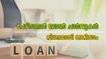 പേഴ്സണൽ ലോൺ: അറിഞ്ഞും അറിയാതെയും അടയ്ക്കേണ്ട ചാർജുകൾ എന്തൊക്കെയെന്ന് നോക്കാം