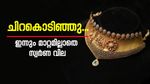 വമ്പൻ ട്രിസ്റ്റുകൾക്ക് ശേഷം ഇന്നും മാറ്റമില്ലാതെ സ്വർണ വില; തുടർച്ചയായ നാലു ദിവസവും വില ഉയർന്നില്ല