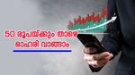 വെറും 10 രൂപയ്ക്ക് ഈ പെന്നി സ്റ്റോക്ക് വാങ്ങാം... ഓഹരി നിക്ഷേപത്തിന് ഇത് മികച്ച ഓപ്ഷനാണ്..