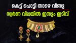 കെട്ട് പൊട്ടി താഴെ വീണ് സ്വർണ വില; ഇന്ന് പവന് 120 രൂപ കുറഞ്ഞു, നവംബറിൽ വില താഴോട്ട്...