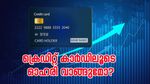 ക്രെഡിറ്റ് കാർഡ് ഉപയോ​ഗിച്ച് ഓഹരി നിക്ഷേപം നടത്താനാവുമോ? ഏതാണ് എളുപ്പ മാർ​ഗം....