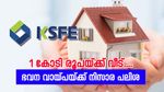 നിസാര പലിശയ്ക്ക് വീട് വാങ്ങാൻ ആ​ഗ്രഹിക്കുന്നവർക്ക് 1 കോടി രൂപ വരെ നൽകി കെ.എസ്.എഫ്.ഇ
