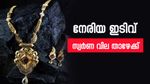 ആട്ടമുണ്ട്, ആട്ടമുണ്ട്; സംസ്ഥാനത്തെ സ്വർണ വിലയിൽ ഇന്ന് നേരിയ ഇടിവ്