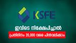 250 രൂപ മതി, പ്രതിദിനം 20,000 വരെ പിൻവലിക്കാം; കെ.എസ്.എഫ്.ഇയുടെ ഈ സ്കീമിൽ നിക്ഷേപിക്കാം