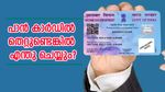 പാൻ കാർഡിലെ ഈ വിവരങ്ങൾ തെറ്റാണോ? ഇനി പേടിക്കേണ്ട തിരുത്താൻ വഴിയുണ്ട്......