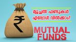 മ്യൂച്ചൽ ഫണ്ടുകൾ വിൽക്കുന്നതിനുള്ള നല്ല സമയം ഏതാണ്? എങ്ങനെ തിരിച്ചറിയാം?