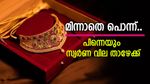 പൊന്ന് മിന്നുന്നില്ല; ഇന്നലെ കൂടിയതിലും വേ​ഗത്തിൽ ഇന്ന് സ്വർണ വില താഴേക്ക് ഇടിഞ്ഞു
