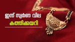 ആഭരണപ്രേമികളെ നിരാശരാക്കി ഇന്ന് സ്വർണ വില കുത്തനെ കയറി; ശക്തിപ്രാപിച്ചതിന് കാരണം ഡോളർ