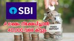 4 ലക്ഷം നിക്ഷേപിച്ചാൽ 40,000 രൂപ വരെ വെറുതെ കിട്ടും; ഈ സൂപ്പർ എഫ്.ഡിയിൽ നിക്ഷേപിക്കാം