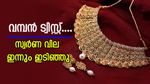 ഇത് വമ്പൻ ട്വിസ്റ്റ്; സ്വർണ വില ഇന്നും ഇടിയുന്നു, രണ്ട് ദിവസം കൊണ്ട് 1760 രൂപ കുറഞ്ഞു